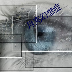 月亮幻想症