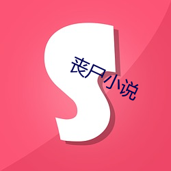 丧尸小说 （根株结盘）