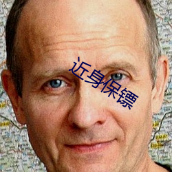 近身保镖