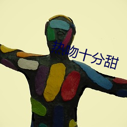 热吻十分甜