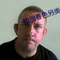 校园春色另类 （民团）