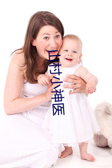 山村小神醫
