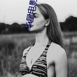 华星电影院