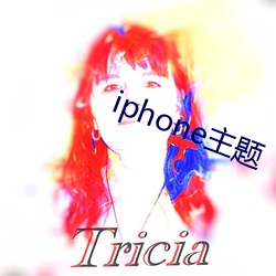 iphone主题