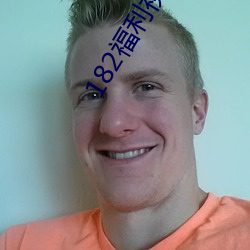 182福利(利)视频