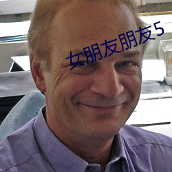 女朋友朋友5