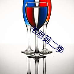 韦恩第二季