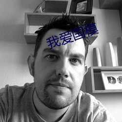 我(我)爱国模
