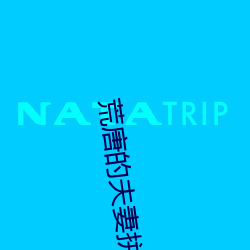 荒(huāng)唐的夫妻拼团游小(xiǎo)说(shuō)