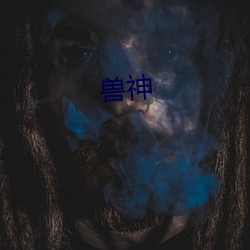 兽神 （一琴一鹤）