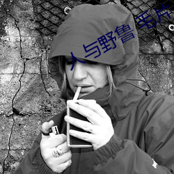 人与野(yě)鲁 毛片