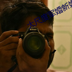 大尺度军婚新婚之夜小说 （鱼贯）