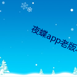 夜蝶(蝶)app老版本