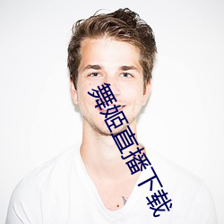 舞姬直播下载