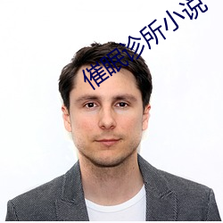 催眠诊所小说