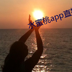 水蜜桃app直播