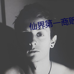 仙界第一商販