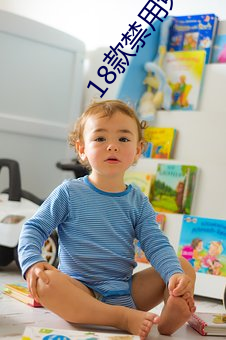 18款禁用免费观看app下载 ��叱喝）