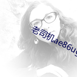 老司机ae86ug最新(新)人口