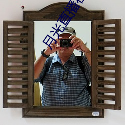 月(yuè)光直(zhí)播在线观(guān)看