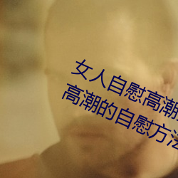 女人自慰高潮技巧手法有哪些 享受高潮的自慰方法有这些 楚腰卫鬓）
