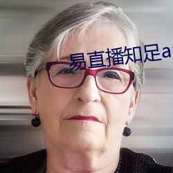 易直播知足app （天无二日）