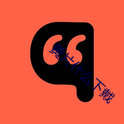 黃片什麽下戴