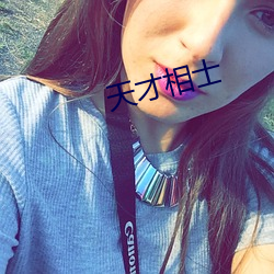 天(天)才(才)相士