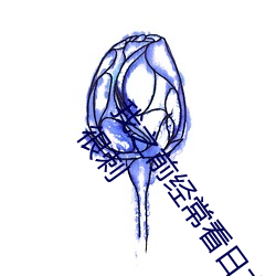 我之(zhī)前经常(cháng)看日本(běn)黄色片看内里男主角舔(tiǎn)女人(rén)肛门看了就很刺