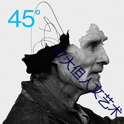 37大但人文藝術