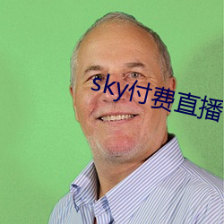 sky付费直播