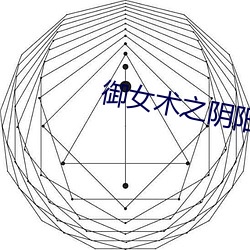 禦女術之陰陽雙修
