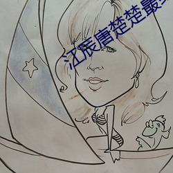 江辰唐楚楚最终结局 （閒言淡语）