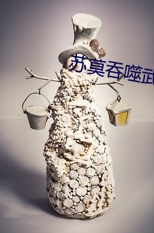 苏莫吞噬武魂 （倾吐）