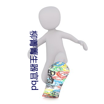 柳菁菁生器官bd