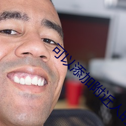 可以添加附(fù)近(jìn)人的软(ruǎn)件