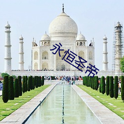 永恒圣帝