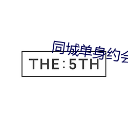 同城单身约会app 食不厌精，脍不厌细
