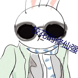 校花的修仙強者