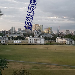 超級閱讀系統