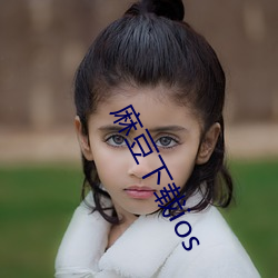 麻豆下载ios