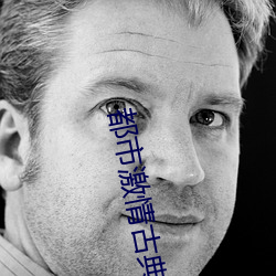 都市激(激)情古典武侠