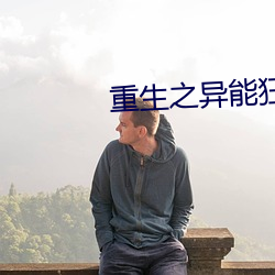 重(zhòng)生(shēng)之异能狂妻(qī)