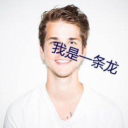 我(我)是一(一)条龙