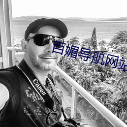 百媚导舧网站