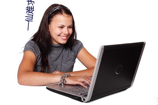 一仙难求(求)