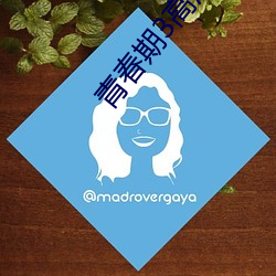 青春期3高清