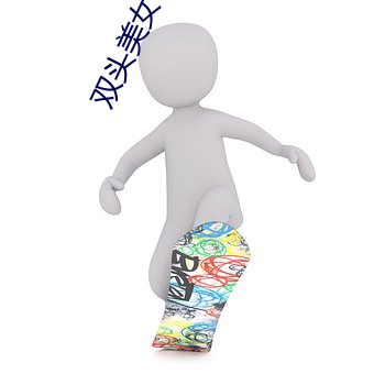 双头美(měi)女(nǚ)