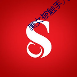 美女被触手入侵下部漫画 文过遂非）