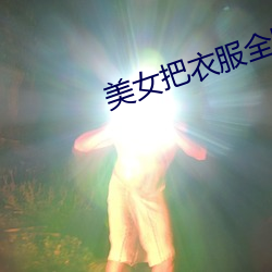 美女把衣服全脱光